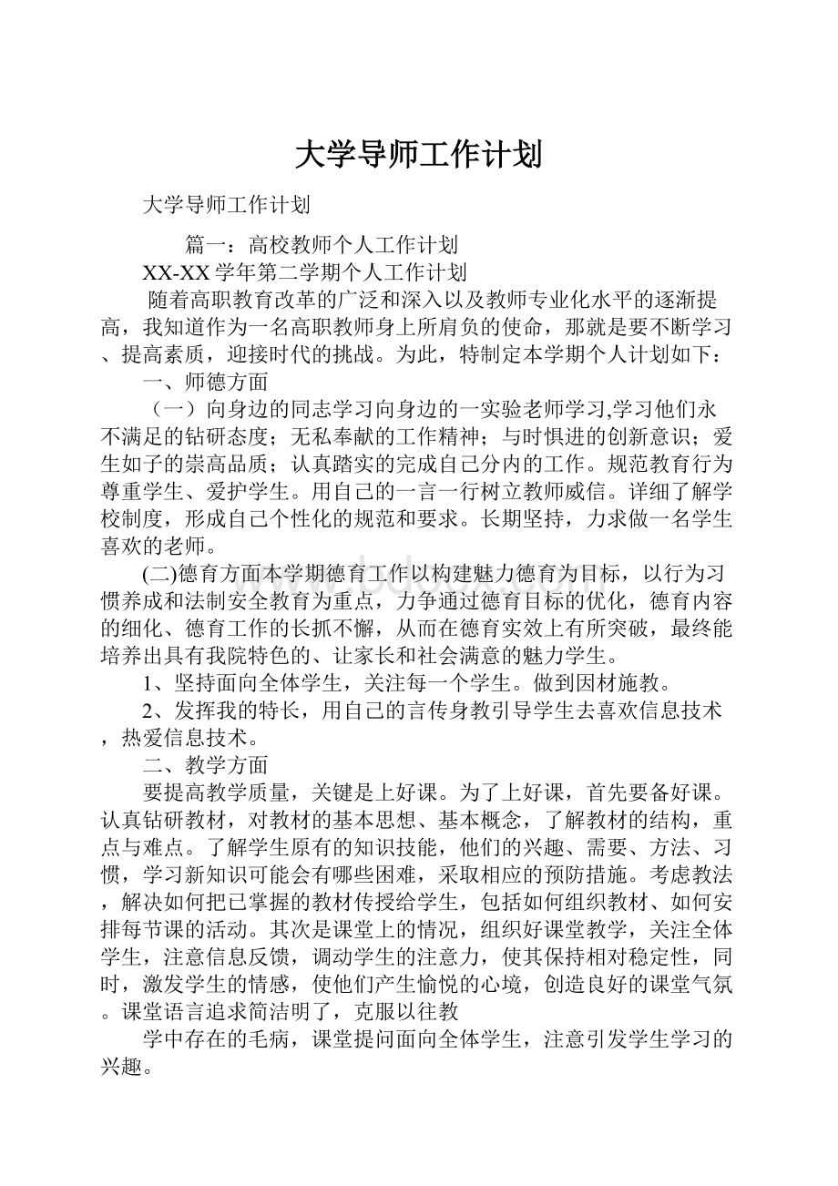 大学导师工作计划.docx