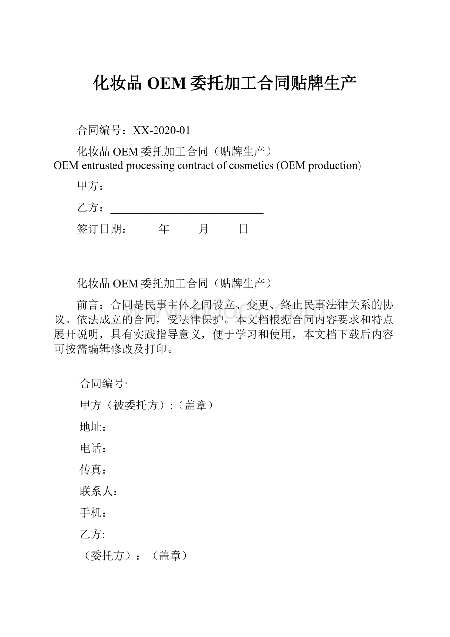 化妆品OEM委托加工合同贴牌生产.docx_第1页