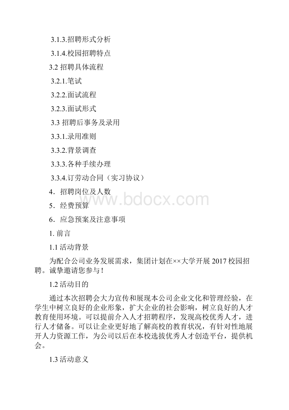 校园招聘策划方案.docx_第2页