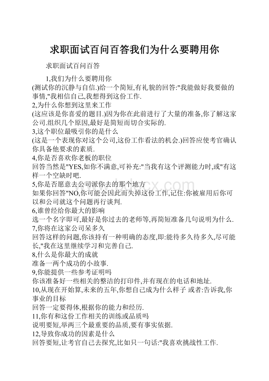 求职面试百问百答我们为什么要聘用你.docx