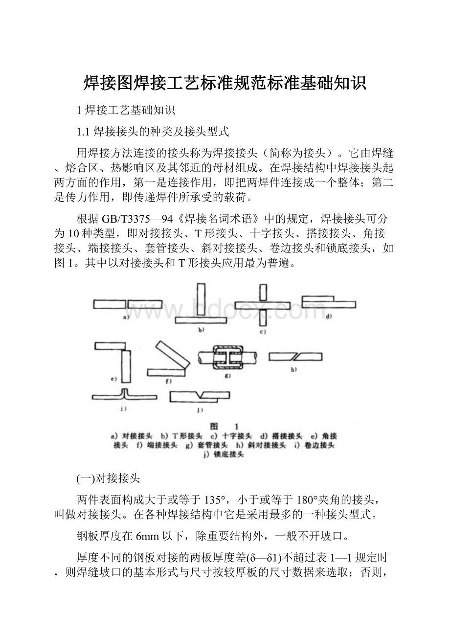 焊接图焊接工艺标准规范标准基础知识.docx