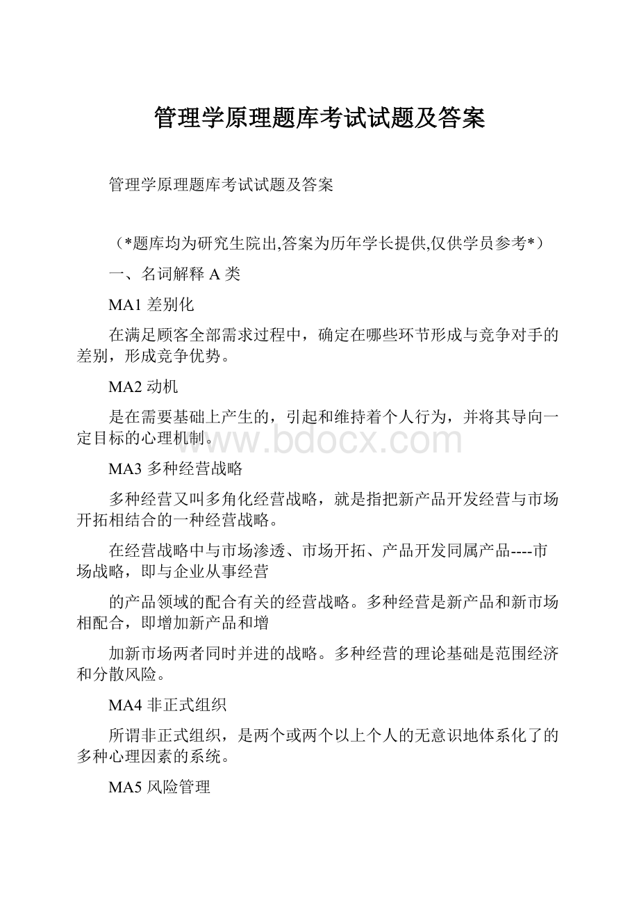 管理学原理题库考试试题及答案.docx_第1页