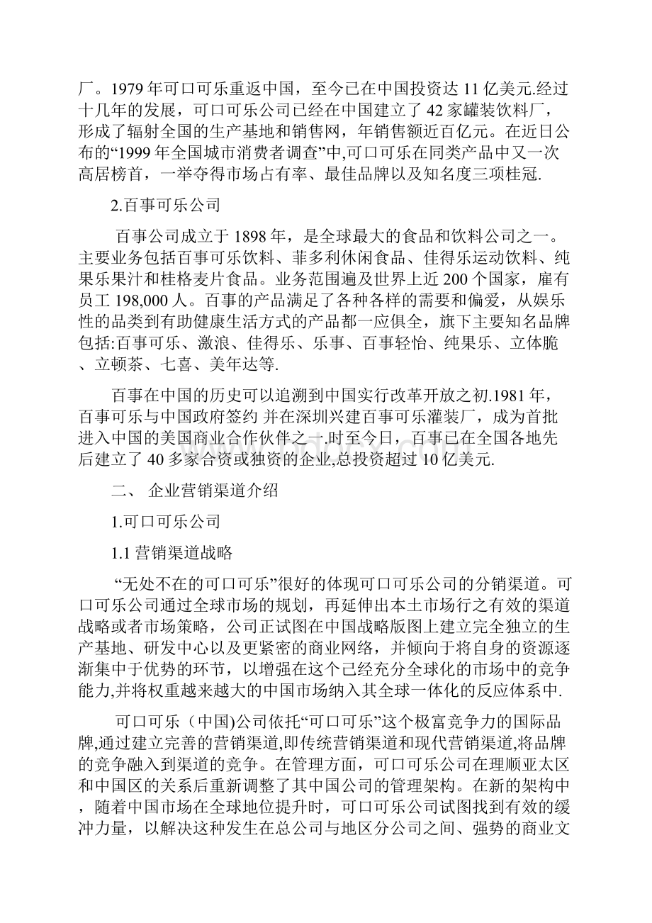 百事口乐与可口可乐的营销渠道分析.docx_第2页