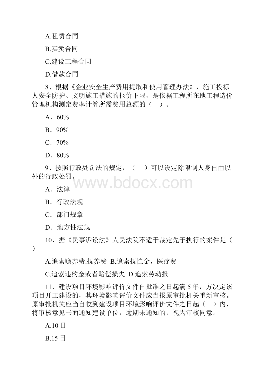 山东省二级建造师《建设工程法规及相关知识》测试II卷附解析.docx_第3页