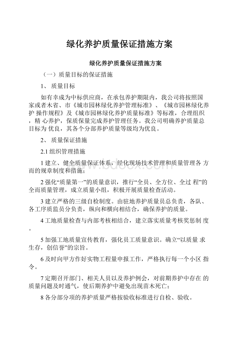 绿化养护质量保证措施方案.docx