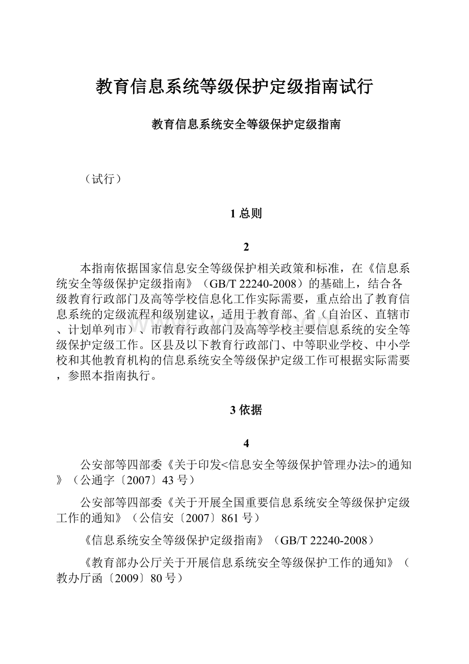 教育信息系统等级保护定级指南试行.docx