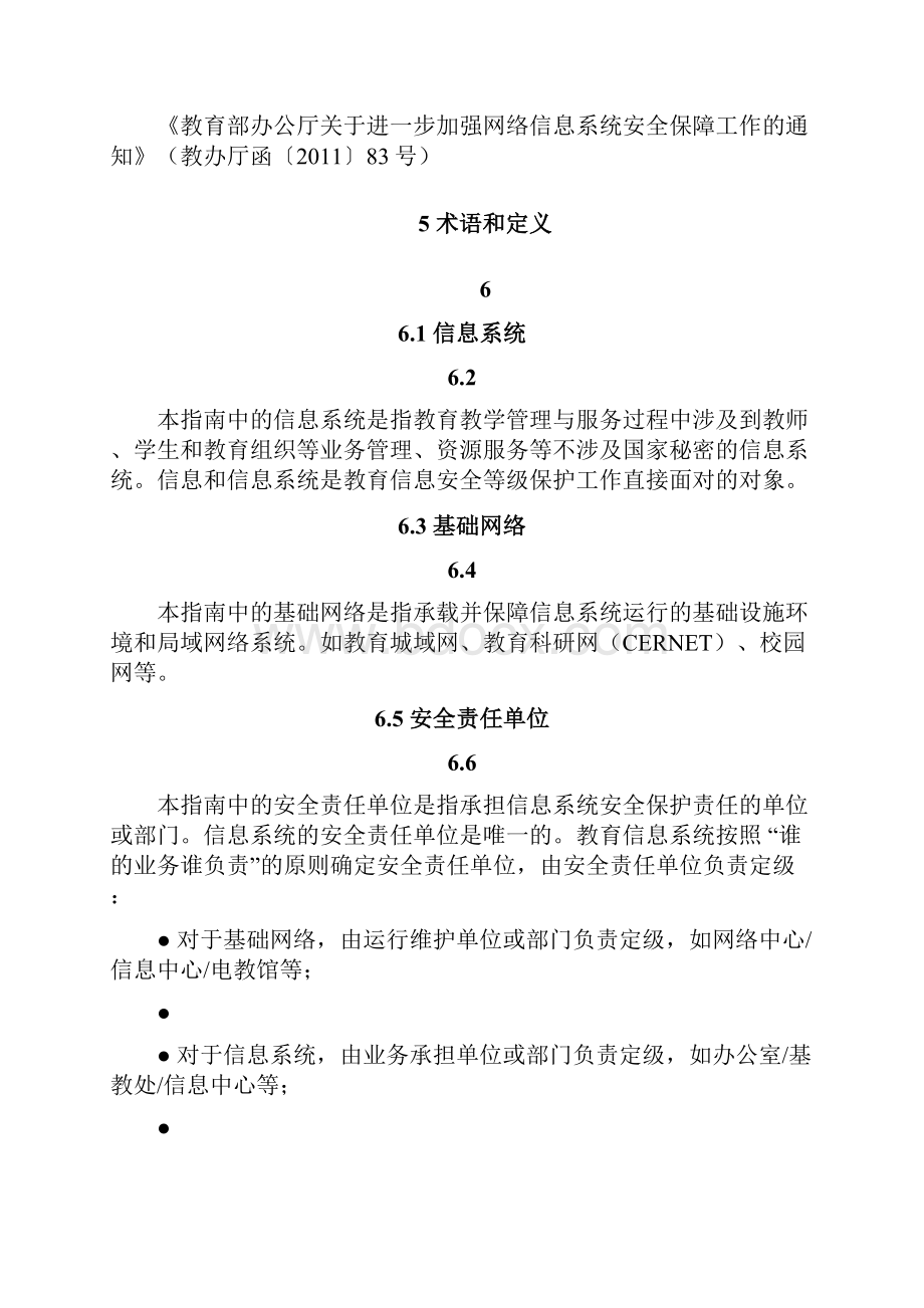 教育信息系统等级保护定级指南试行.docx_第2页