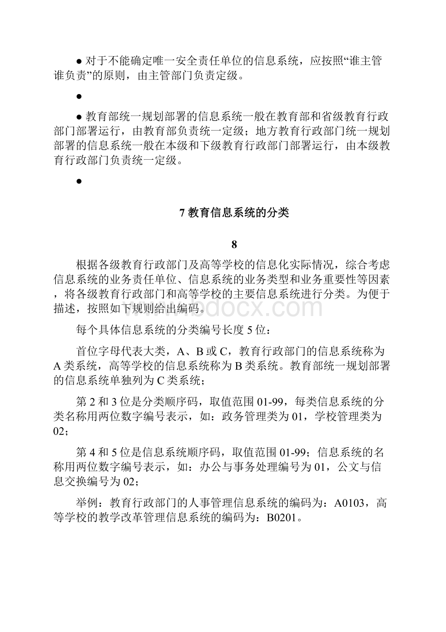 教育信息系统等级保护定级指南试行.docx_第3页