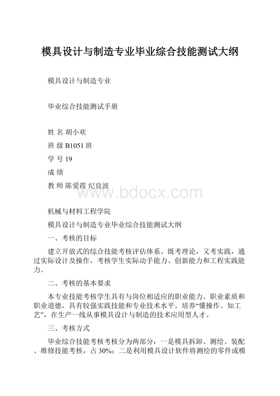 模具设计与制造专业毕业综合技能测试大纲.docx