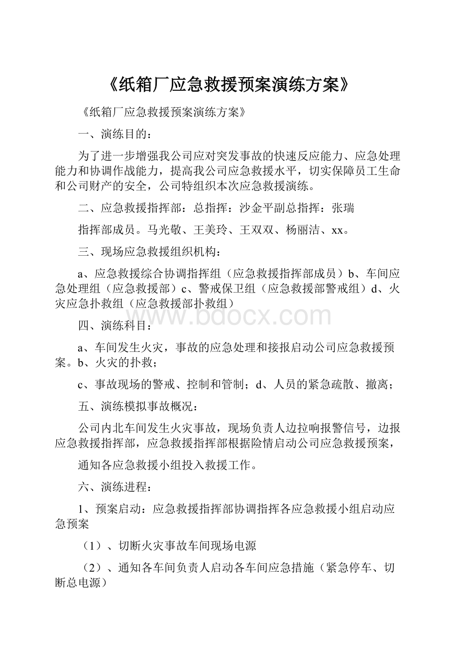 《纸箱厂应急救援预案演练方案》.docx