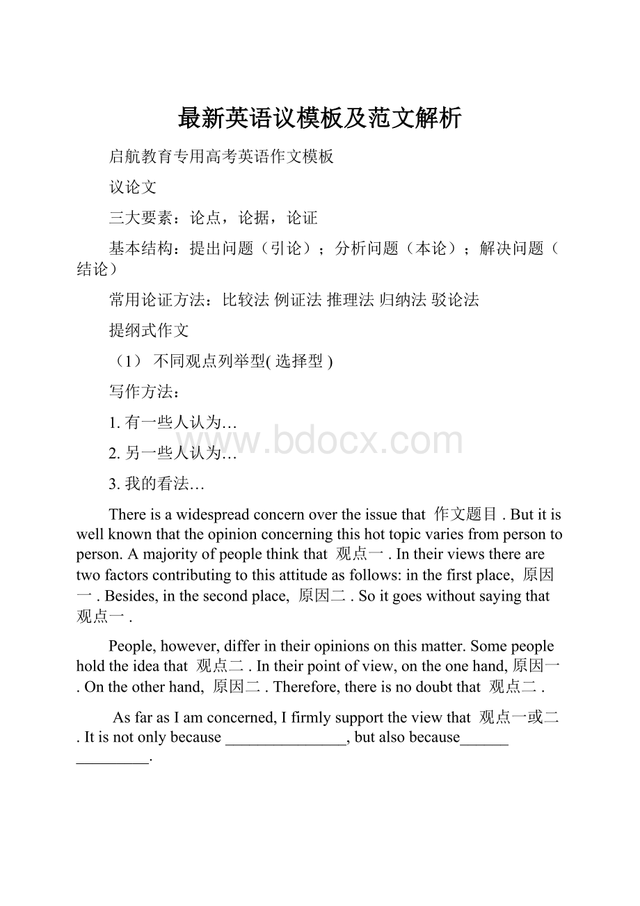 最新英语议模板及范文解析.docx