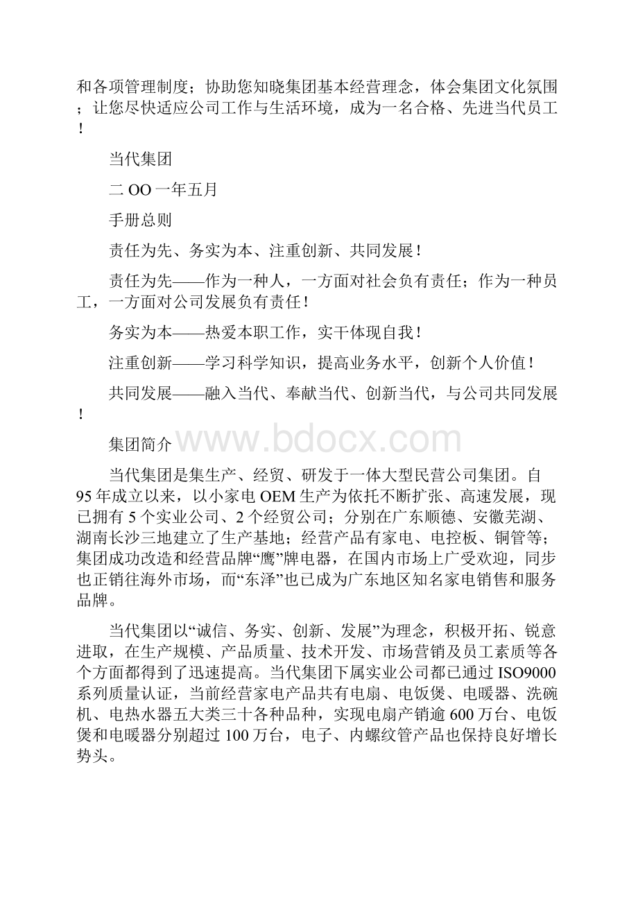 广东顺德现代集团员工综合手册.docx_第2页