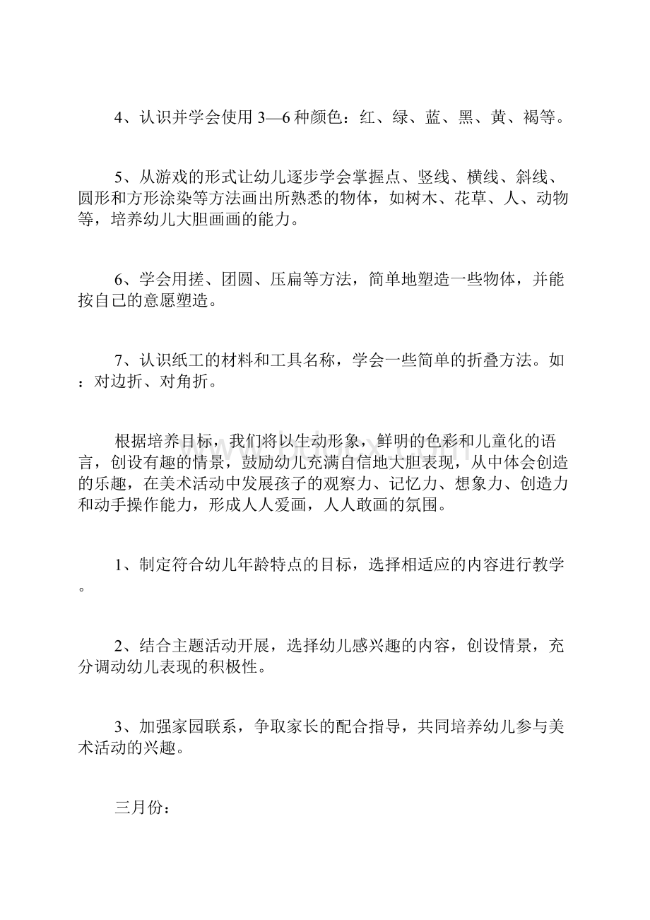 小班的美术教学计划3篇.docx_第2页