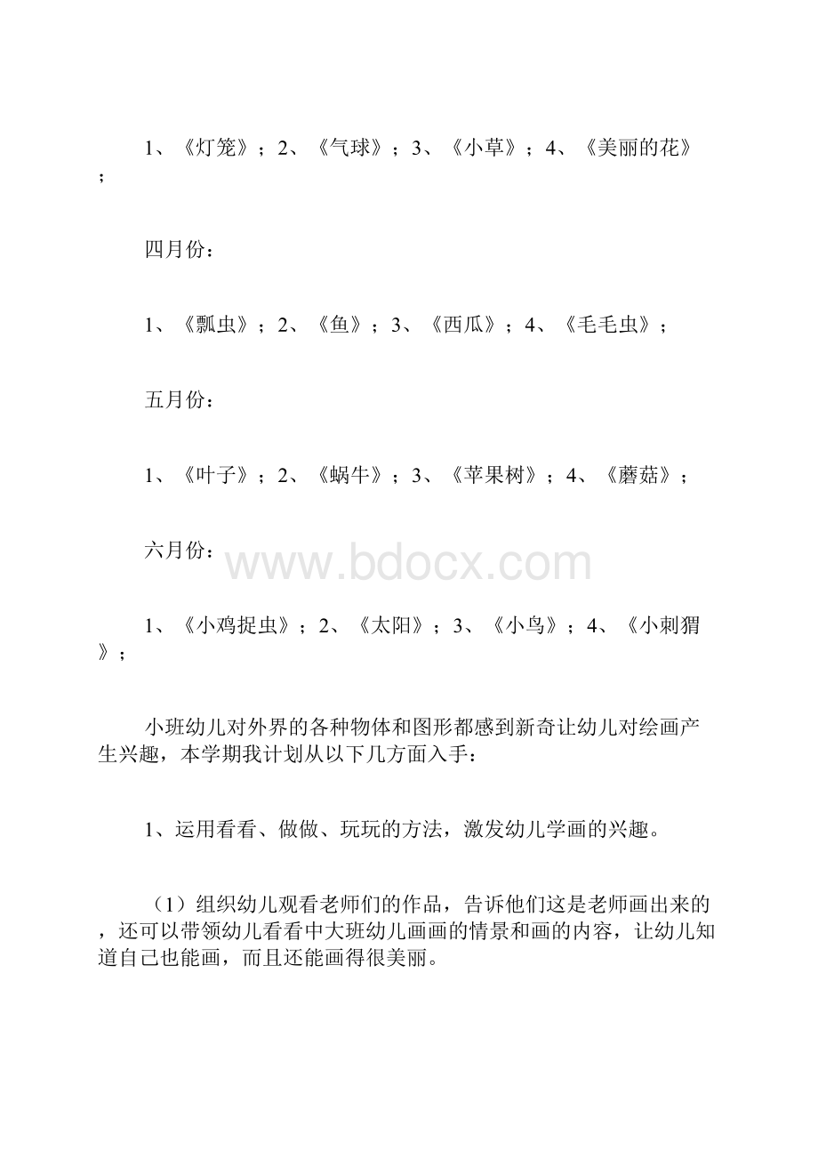 小班的美术教学计划3篇.docx_第3页