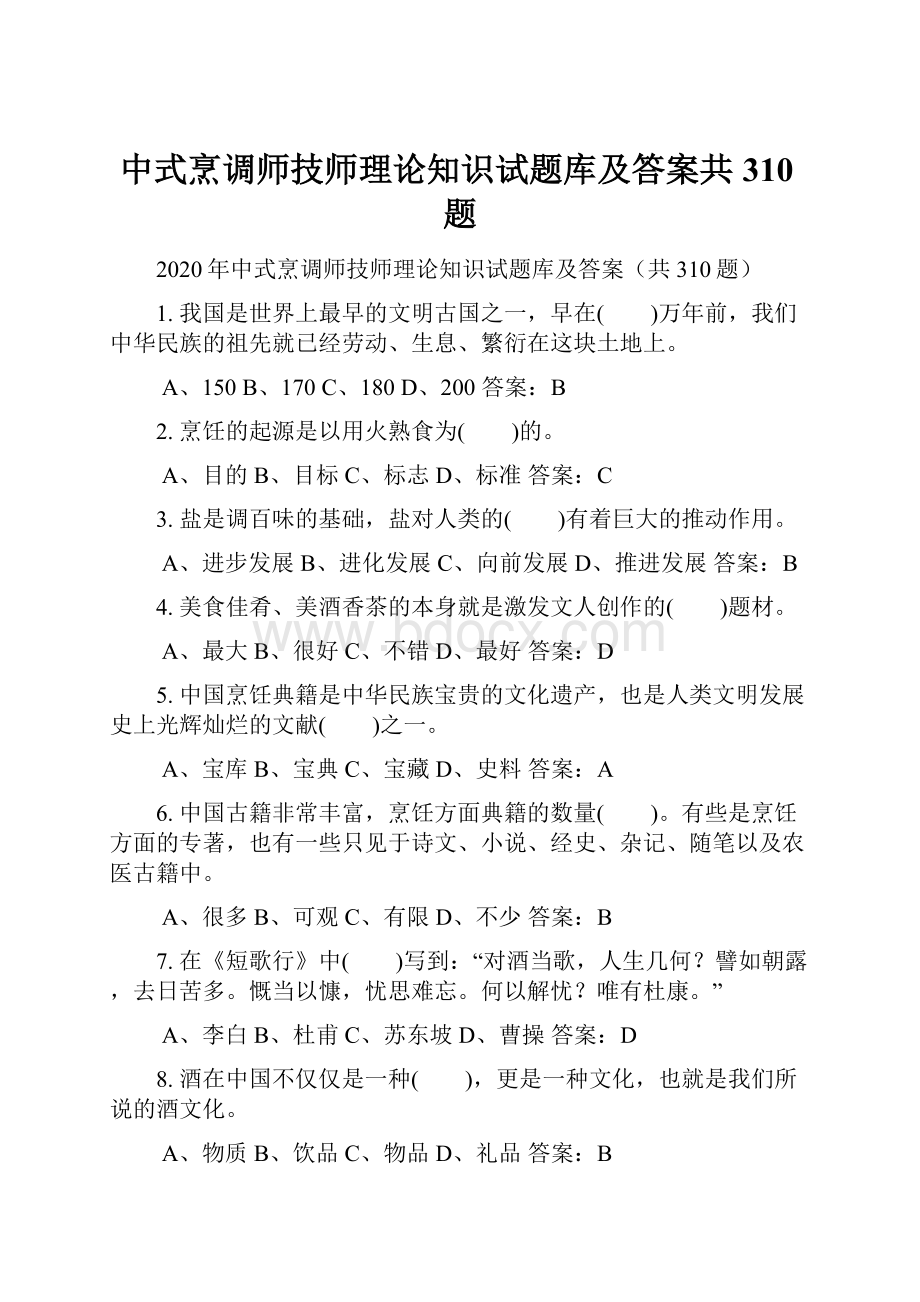 中式烹调师技师理论知识试题库及答案共310题.docx_第1页