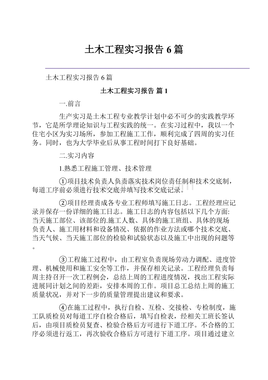 土木工程实习报告6篇.docx