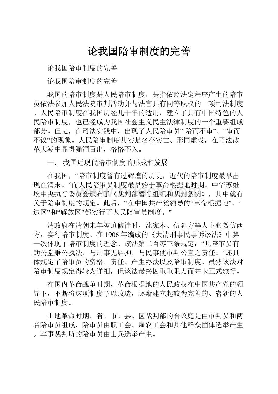 论我国陪审制度的完善.docx_第1页