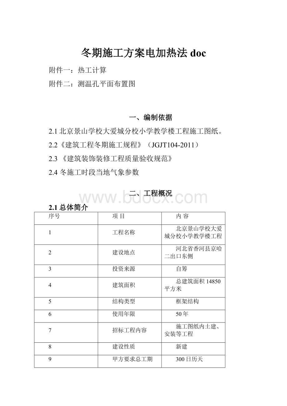 冬期施工方案电加热法doc.docx