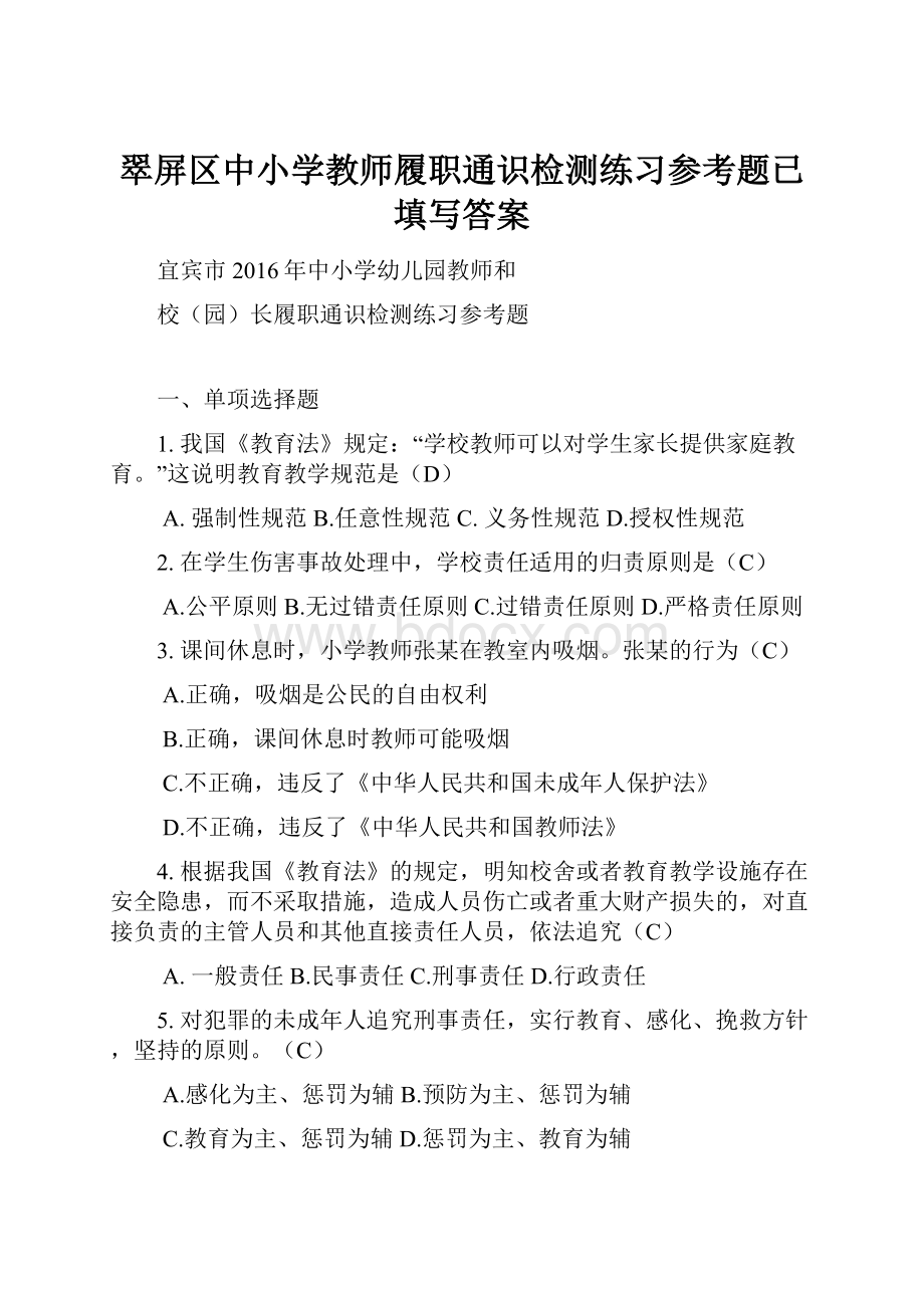 翠屏区中小学教师履职通识检测练习参考题已填写答案.docx