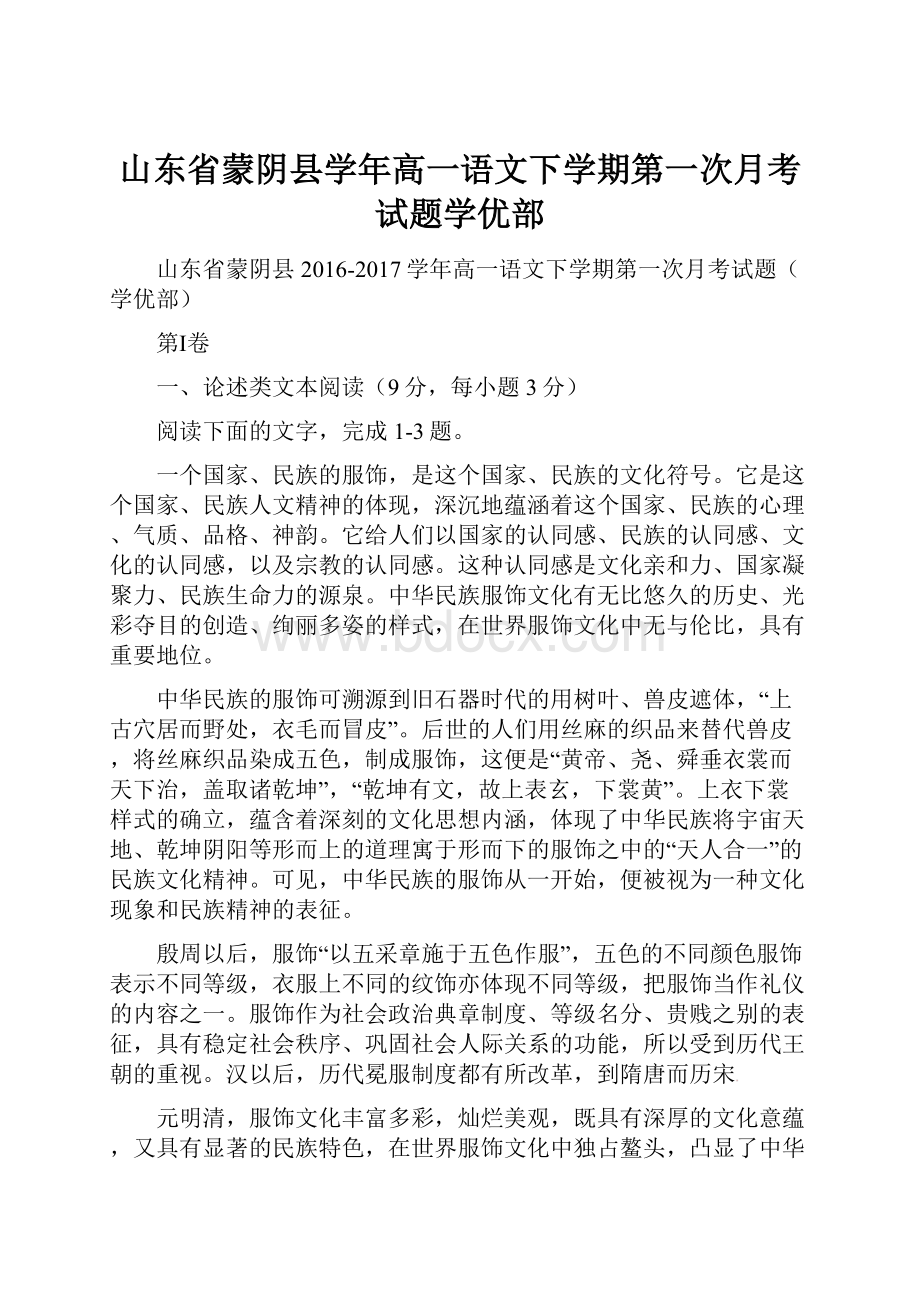 山东省蒙阴县学年高一语文下学期第一次月考试题学优部.docx