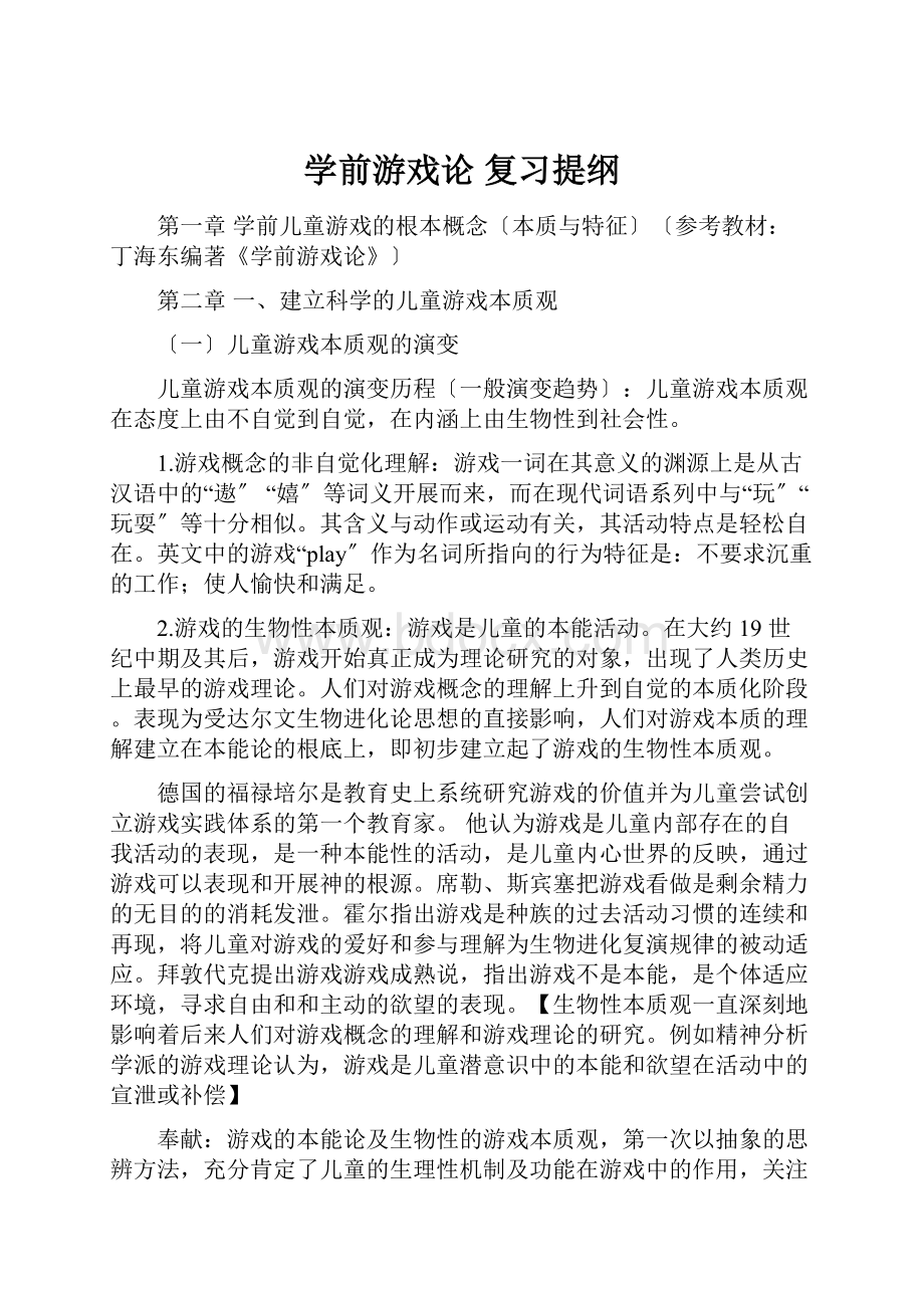 学前游戏论 复习提纲.docx