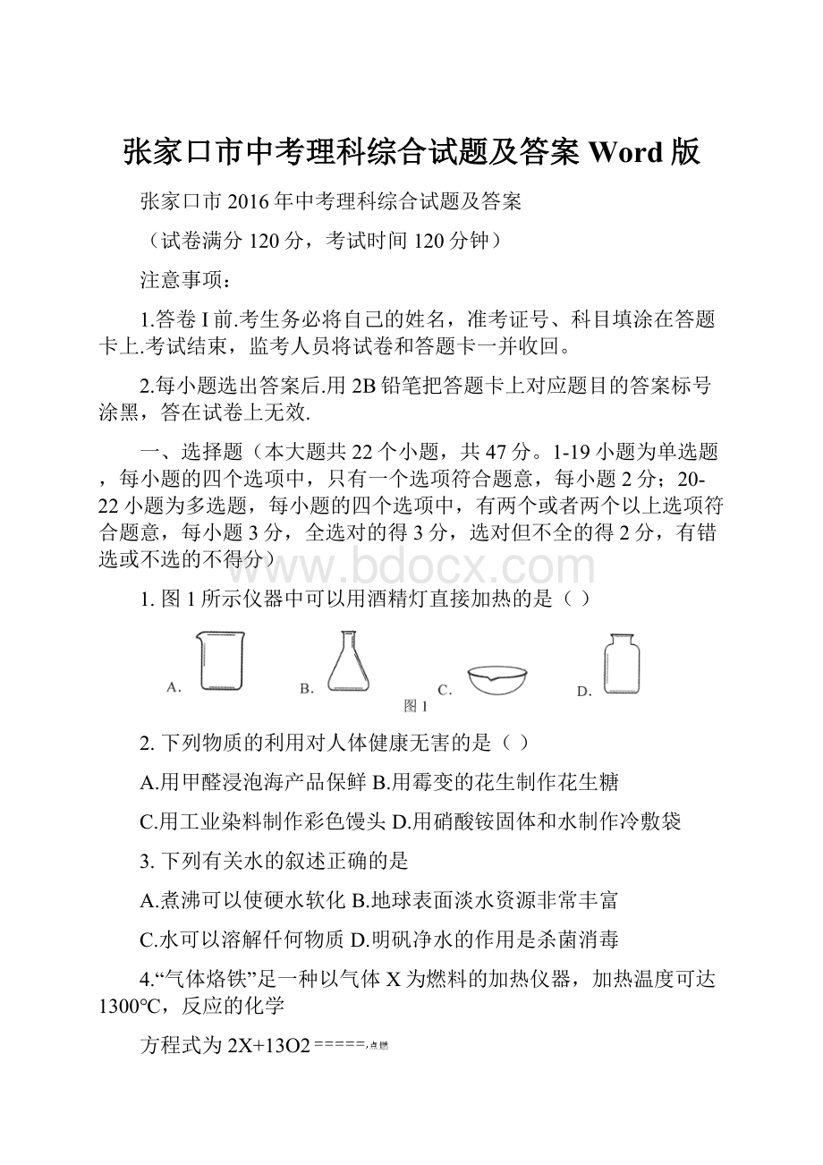 张家口市中考理科综合试题及答案Word版.docx_第1页