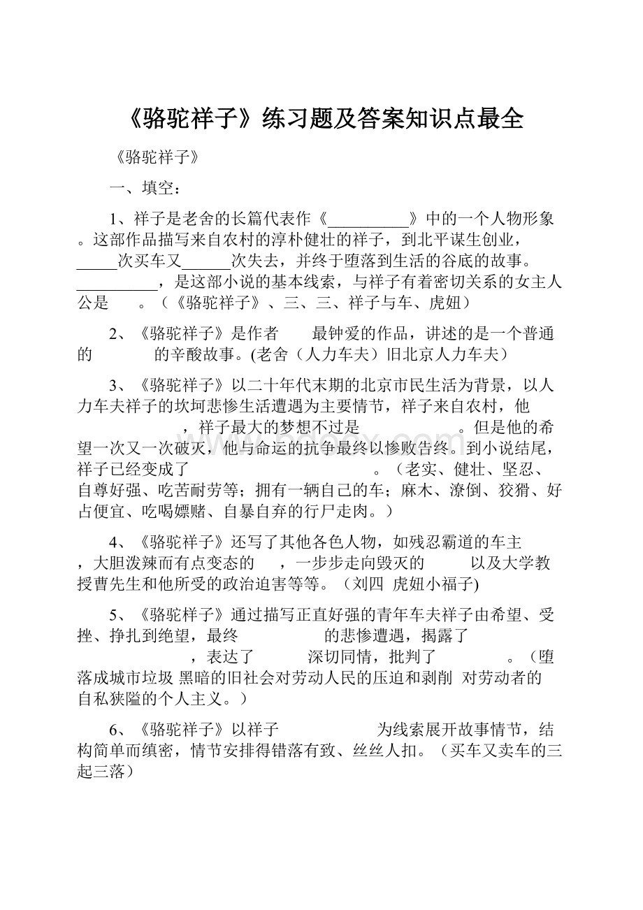 《骆驼祥子》练习题及答案知识点最全.docx_第1页