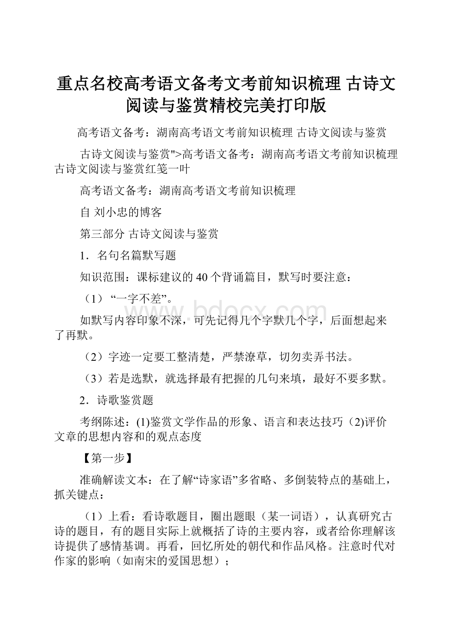 重点名校高考语文备考文考前知识梳理古诗文阅读与鉴赏精校完美打印版.docx