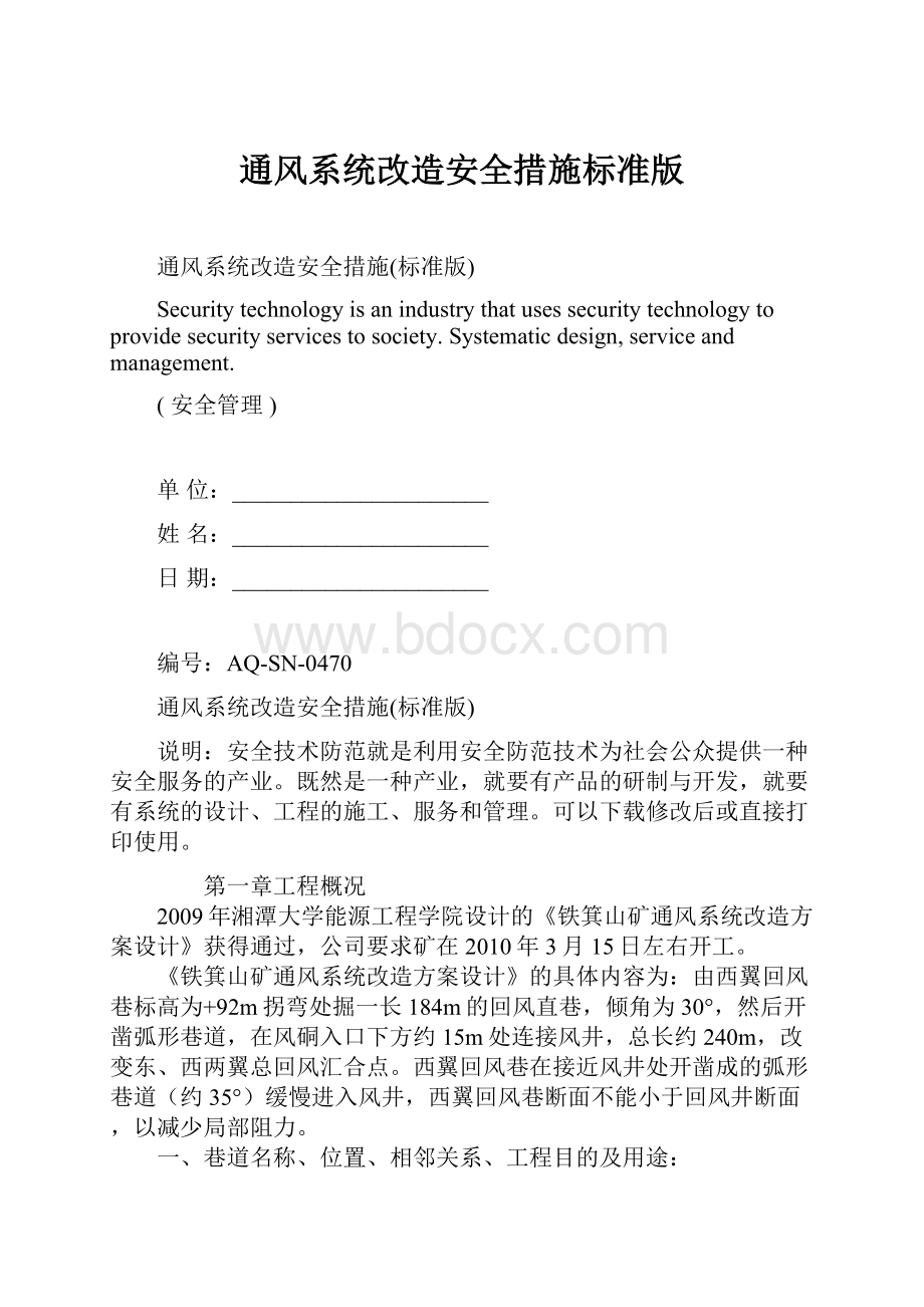 通风系统改造安全措施标准版.docx