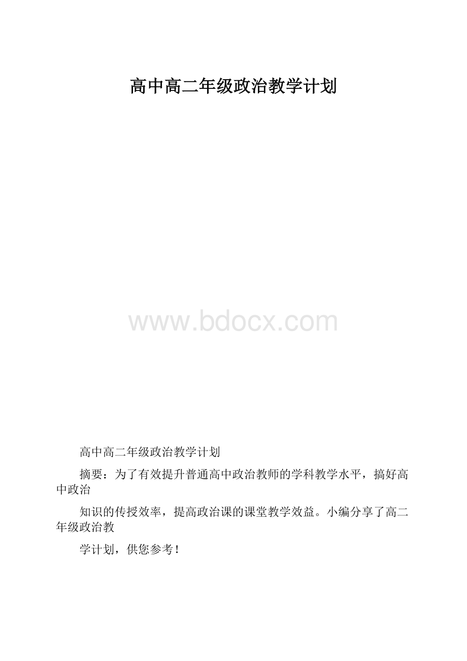 高中高二年级政治教学计划.docx_第1页