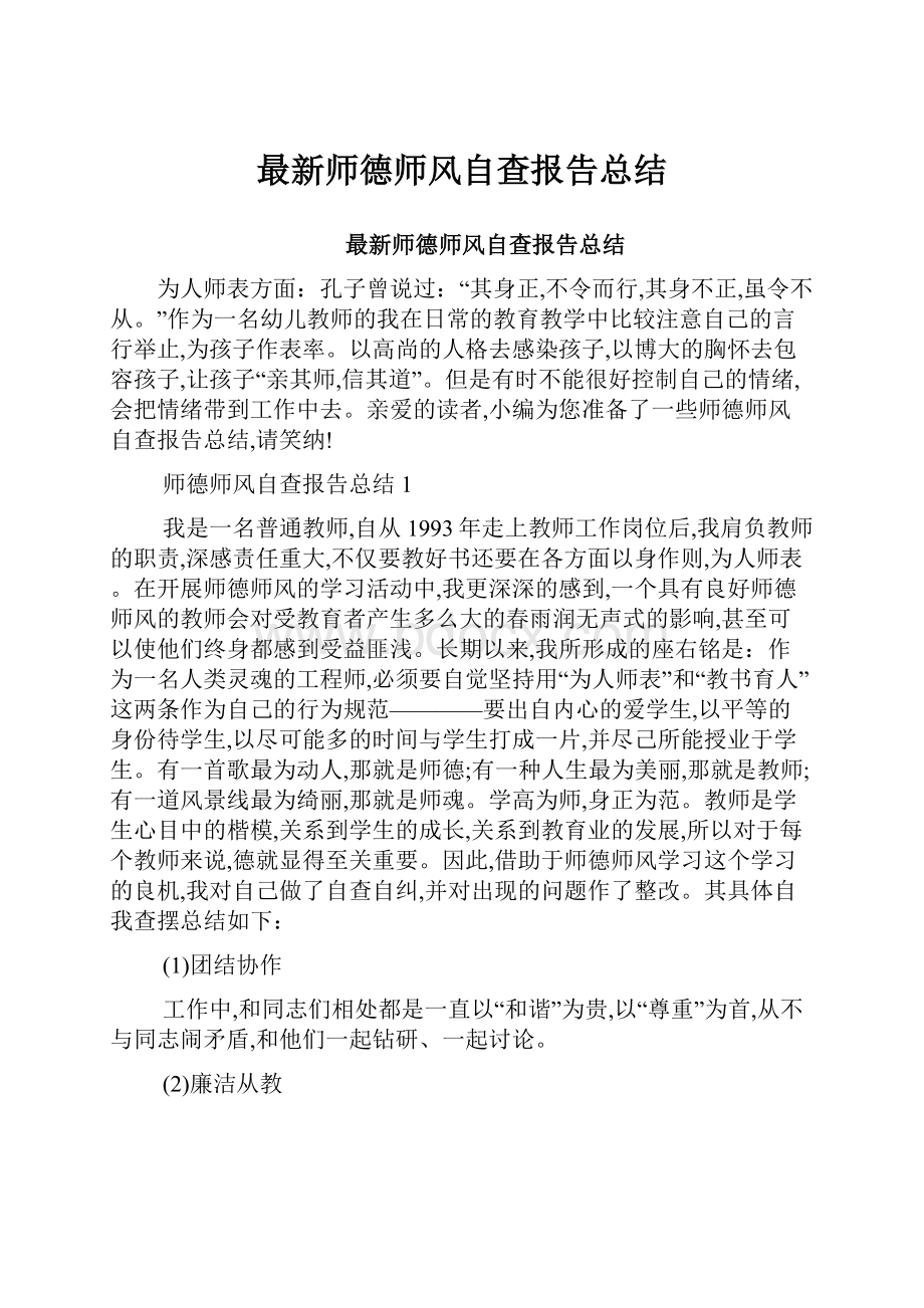 最新师德师风自查报告总结.docx