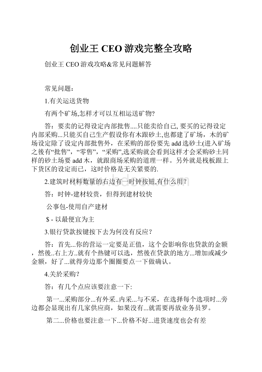 创业王CEO游戏完整全攻略.docx_第1页