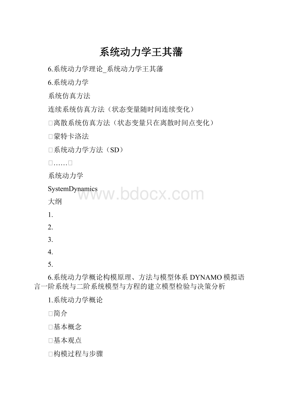 系统动力学王其藩.docx