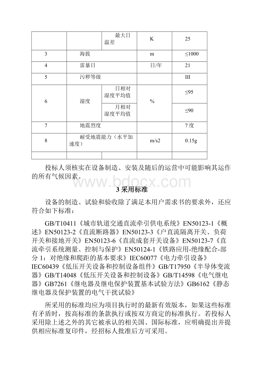 02技术规格书1500V直流开关柜.docx_第2页