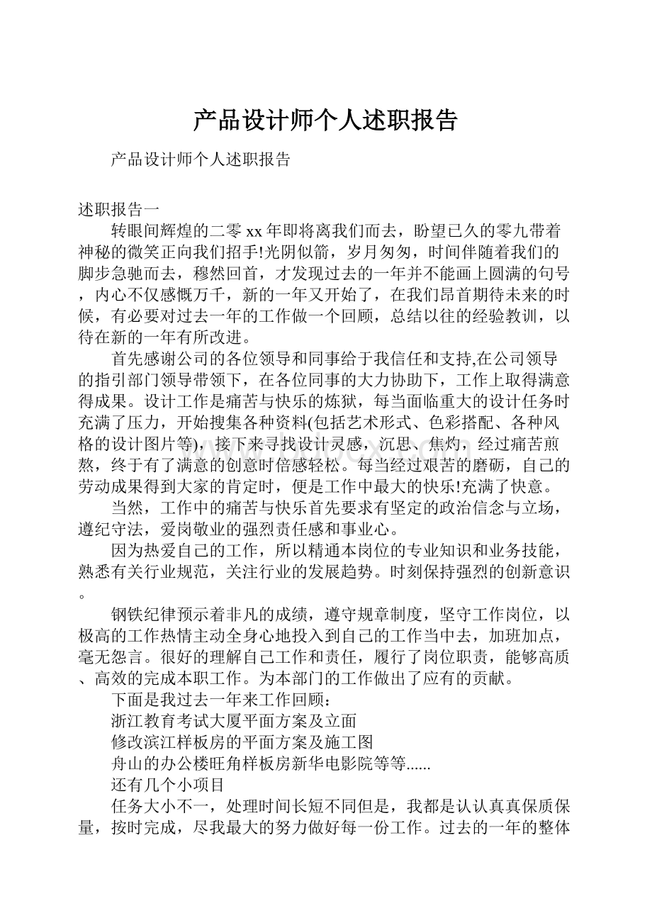 产品设计师个人述职报告.docx