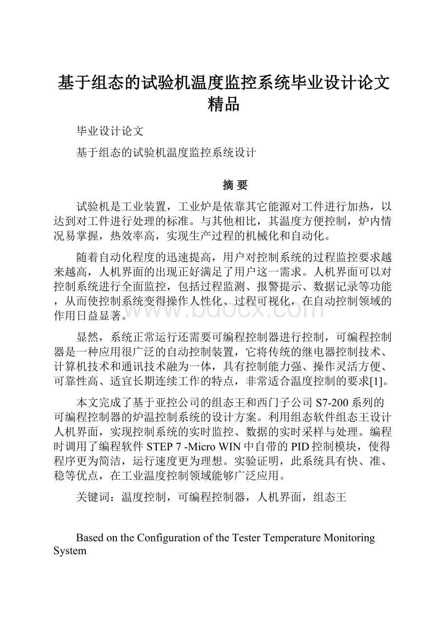 基于组态的试验机温度监控系统毕业设计论文 精品.docx