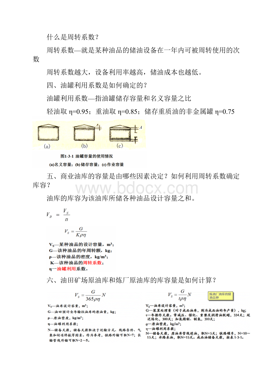 油库设计与管理整理西南石油大学.docx_第3页