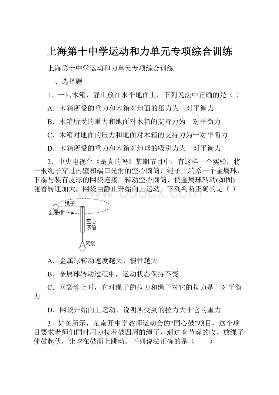 上海第十中学运动和力单元专项综合训练.docx_第1页