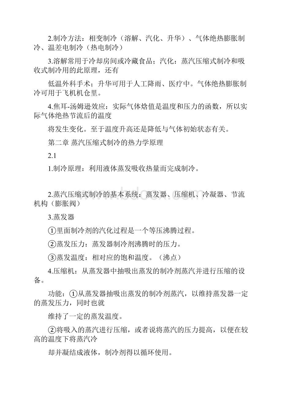 空调工程中的制冷技术复习资料大全.docx_第2页