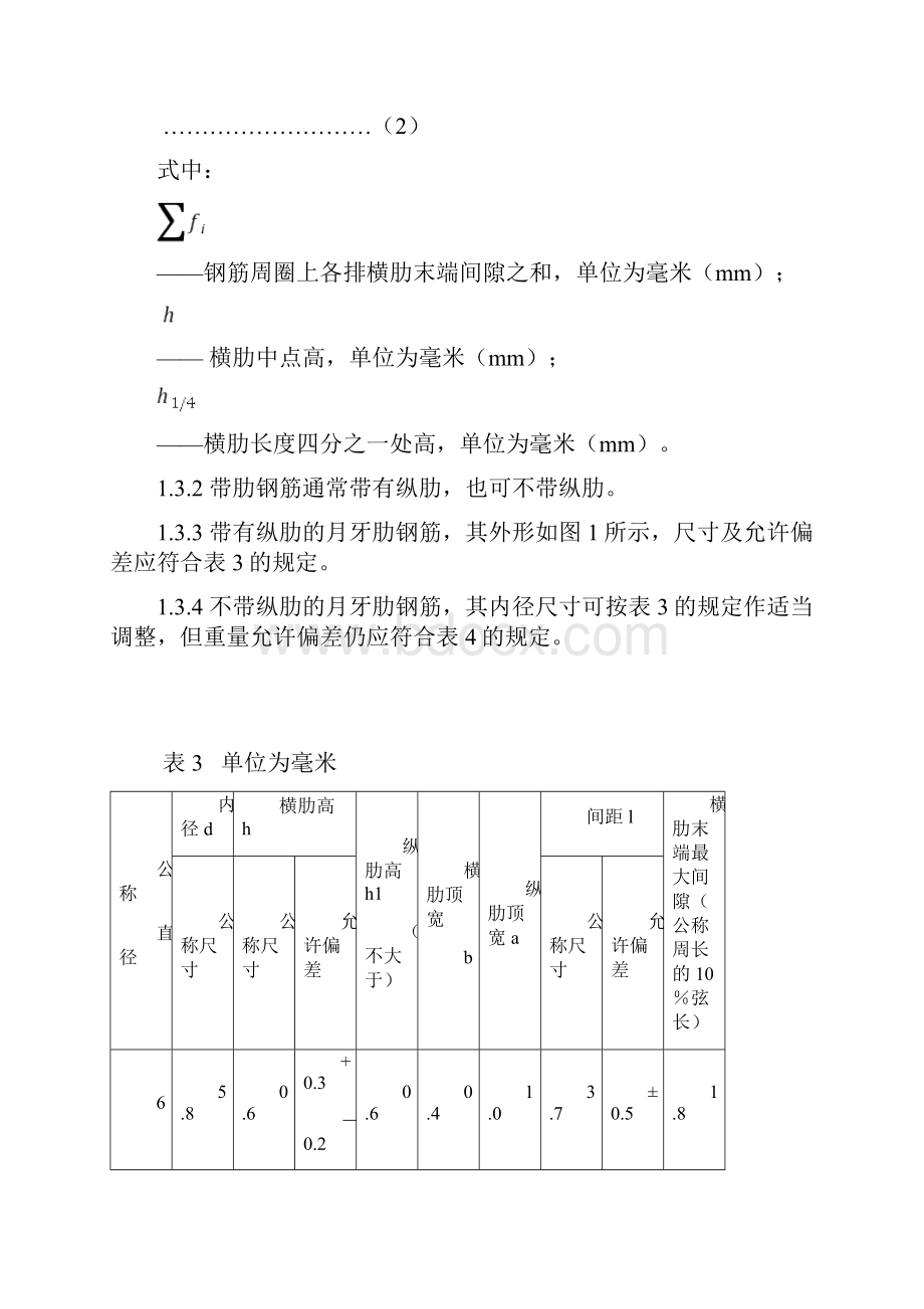 钢筋混凝土用钢带肋钢筋尺寸外形重量及允许偏差.docx_第3页