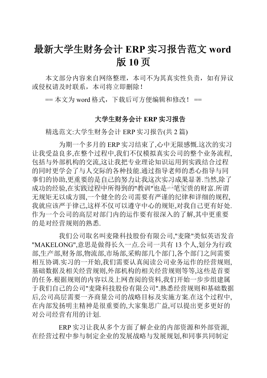 最新大学生财务会计ERP实习报告范文word版 10页.docx