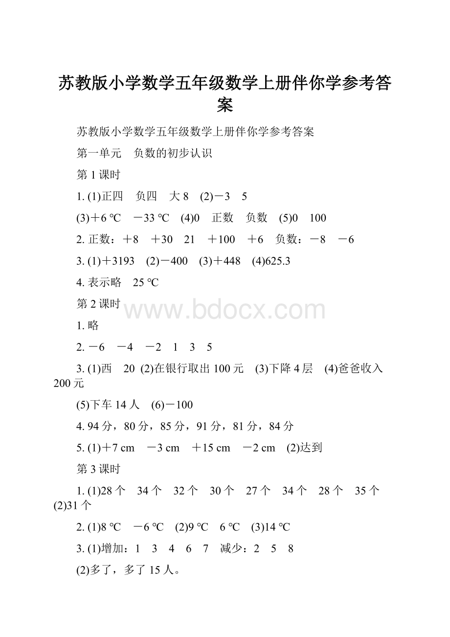 苏教版小学数学五年级数学上册伴你学参考答案.docx