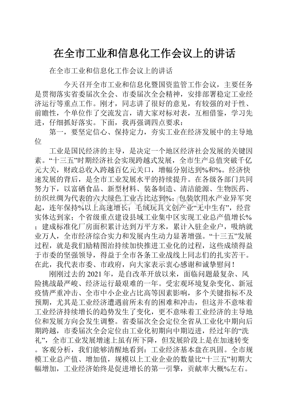 在全市工业和信息化工作会议上的讲话.docx