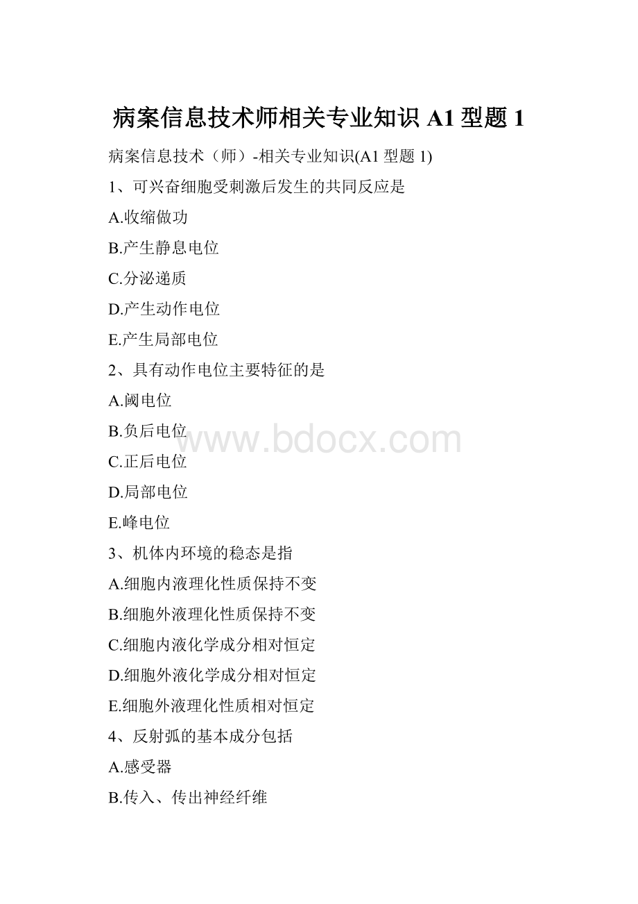 病案信息技术师相关专业知识A1型题 1.docx_第1页