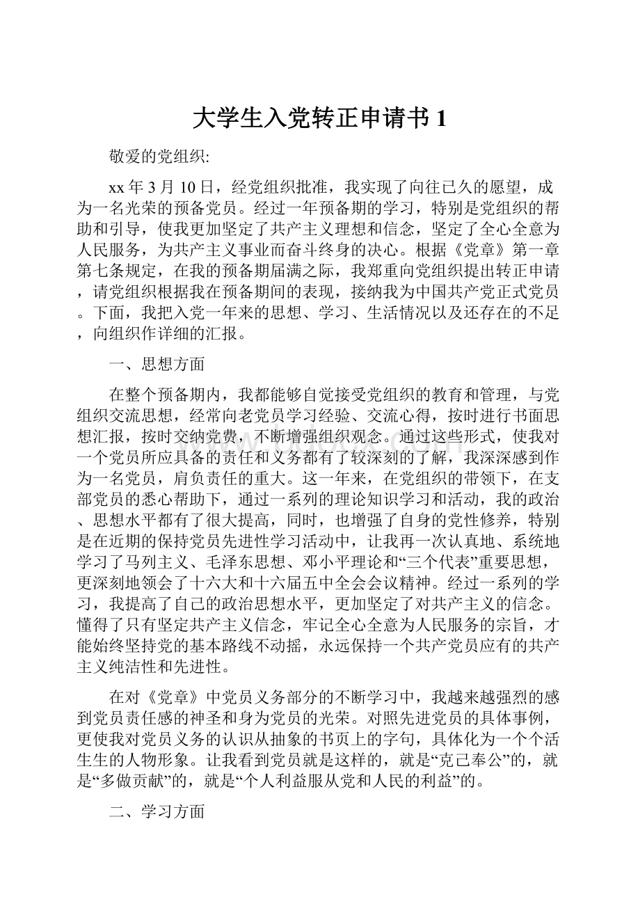 大学生入党转正申请书1.docx