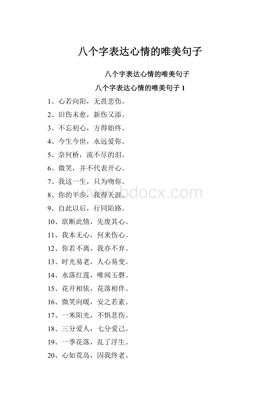 八个字表达心情的唯美句子.docx