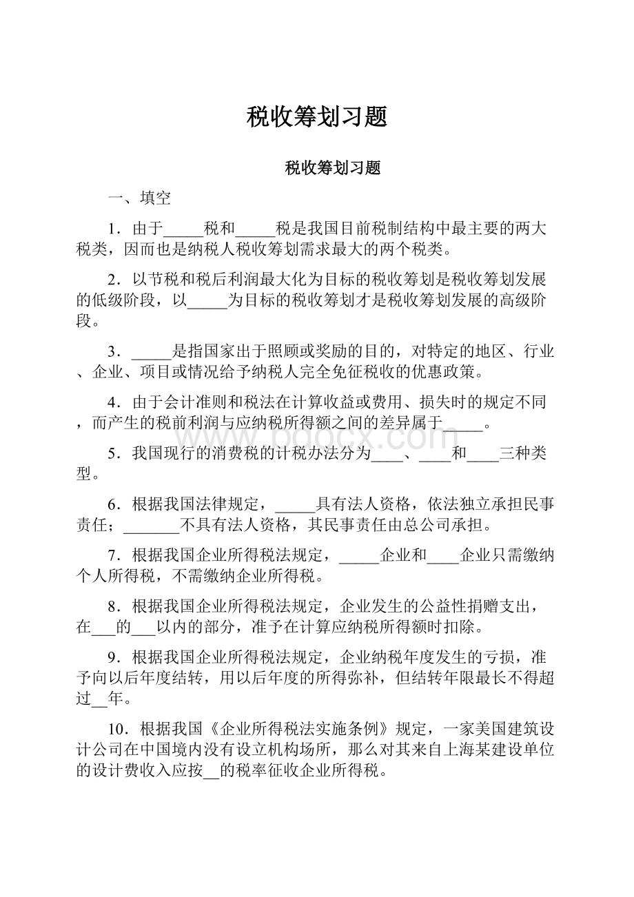 税收筹划习题.docx_第1页