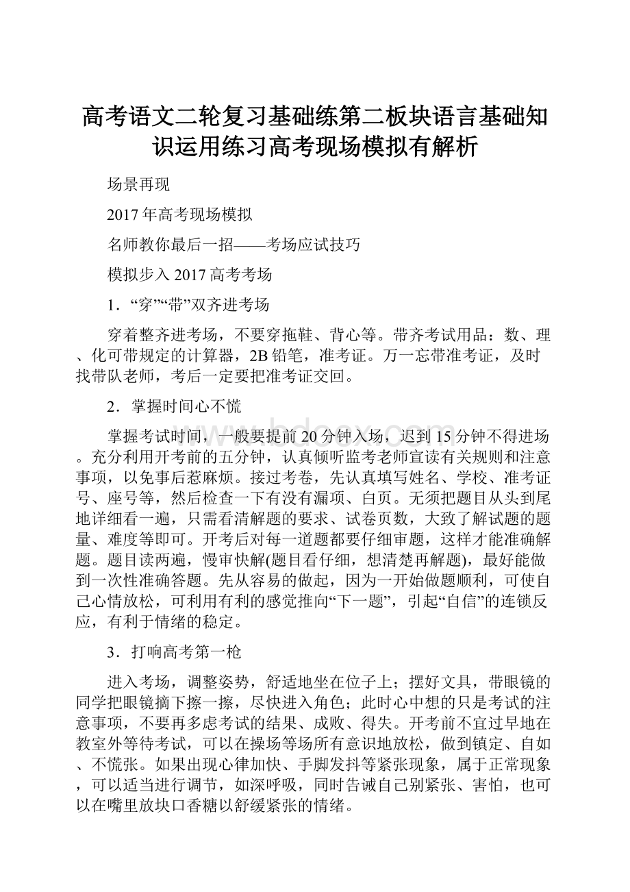 高考语文二轮复习基础练第二板块语言基础知识运用练习高考现场模拟有解析.docx_第1页