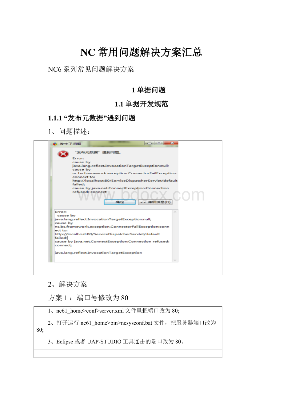 NC常用问题解决方案汇总.docx