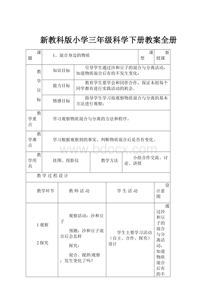 新教科版小学三年级科学下册教案全册.docx